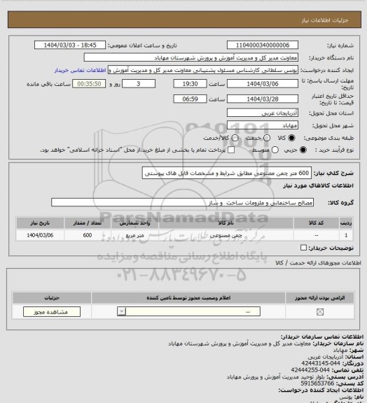 استعلام 600 متر چمن مصنوعی مطابق شرایط و مشخصات فایل های پیوستی