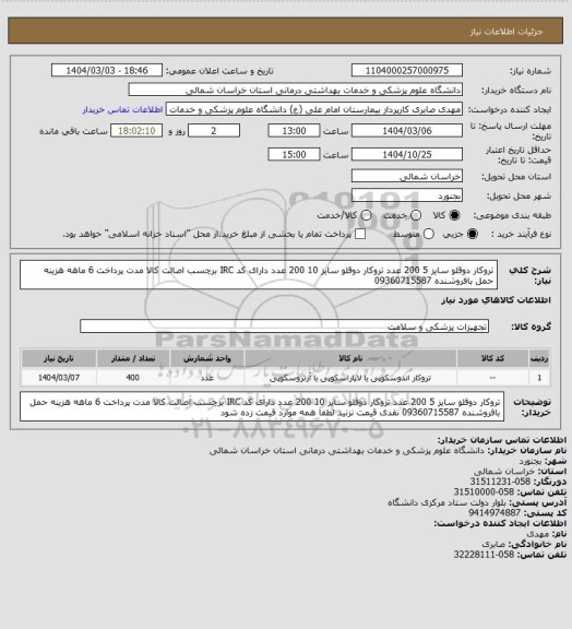 استعلام تروکار دوقلو سایز 5 200 عدد تروکار دوقلو سایز 10 200 عدد دارای کد IRC برچسب اصالت کالا مدت پرداخت 6 ماهه هزینه حمل بافروشنده 09360715587