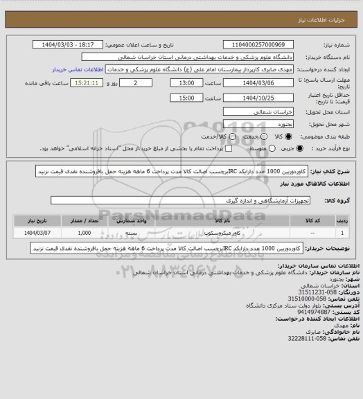 استعلام کاوردوربین 1000 عدد دارایکد IRCبرچسب اصالت کالا مدت پرداخت 6 ماهه هزینه حمل بافروشنده نقدی قیمت نزنید