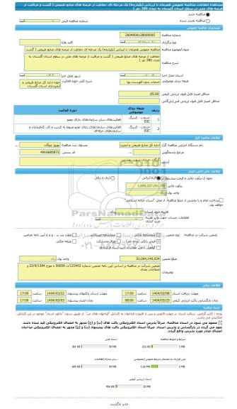 مناقصه، مناقصه عمومی همزمان با ارزیابی (یکپارچه) یک مرحله ای حفاظت از عرصه های منابع طبیعی ( گشت و مراقبت از عرصه های ملی در سطح استان گلستان به تعداد 380 نفر )