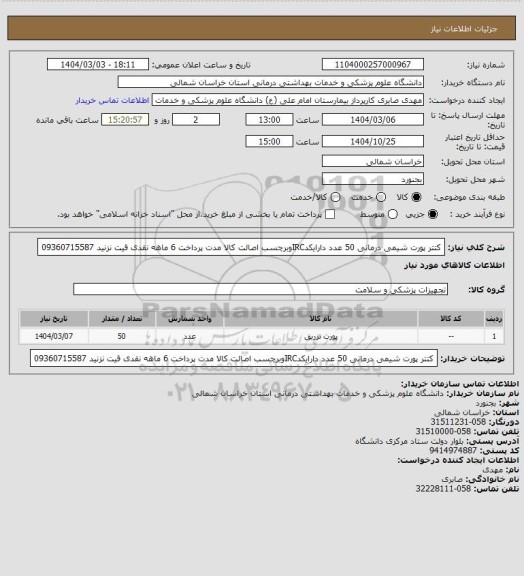 استعلام  کتتر پورت شیمی درمانی 50 عدد  دارایکدIRCوبرچسب اصالت کالا مدت پرداخت 6 ماهه نقدی قیت نزنید 09360715587