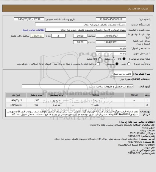 استعلام کاشی و سرامیک