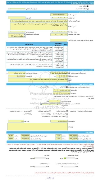 مناقصه، مناقصه عمومی یک مرحله ای حفر میله چاه جذبی و تهیه و نصب حلقه بتنی مسلح پیش ساخته چاه در سطح ناحیه یک و دو بر حسب دستور کارهای صادره