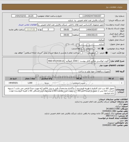 استعلام گروت اپوکسی مطابق فایل پیوست / 1000 کیلوگرم / RND-0410428-L6