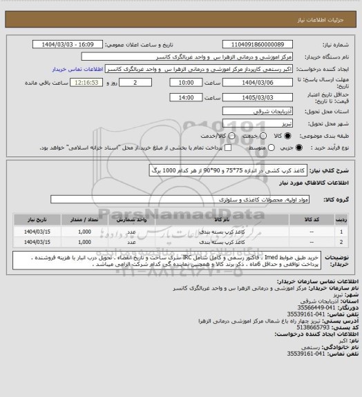 استعلام کاغذ کرپ کشی در اندازه 75*75  و 90*90 از هر کدام 1000 برگ