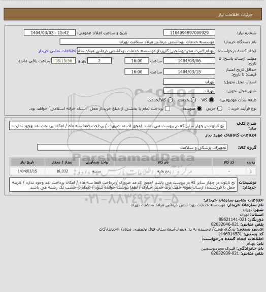 استعلام نخ  نایلون در چهار سایز که در پیوست می باشد  /مجوز ای مد ضروری / پرداخت فقط سه ماه / امکان پرداخت نقد وجود ندارد د