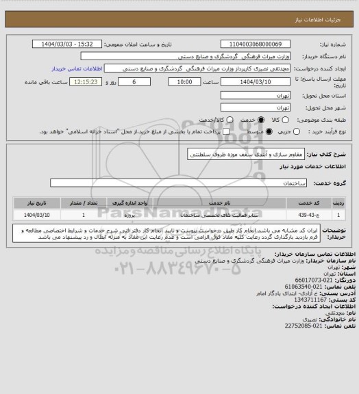 استعلام مقاوم سازی و آبندی سقف موزه ظروف سلطنتی