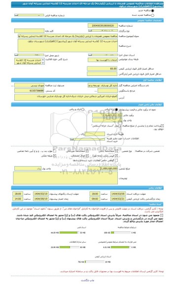 مناقصه، مناقصه عمومی همزمان با ارزیابی (یکپارچه) یک مرحله ای احداث مدرسه 12 کلاسه ابتدایی پسرانه آوان شهر (زیباشهر) (61هکتاری) شهرستان دزفول