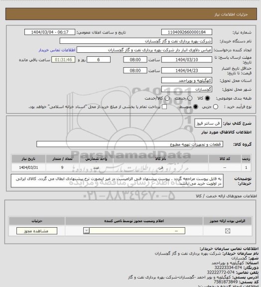 استعلام فن سانتر فیوژ