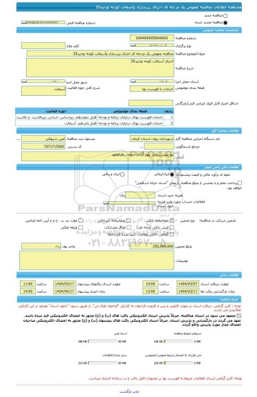 مناقصه، مناقصه عمومی یک مرحله ای اجرای زیرسازی وآسفالت کوچه توحید25