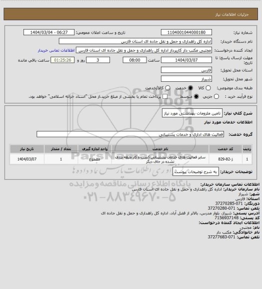استعلام تامین ملزومات بهداشتی  مورد نیاز، سامانه تدارکات الکترونیکی دولت