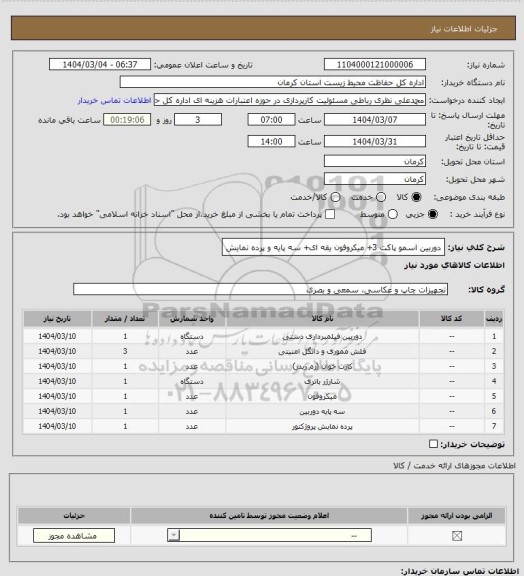 استعلام دوربین اسمو پاکت 3+ میکروفون یقه ای+ سه پایه و پرده نمایش، سامانه ستاد