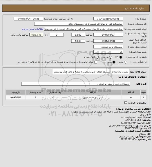 استعلام نصب و راه اندازی سیستم اعلان حریق مطابق با نقشه و فایل های پیوستی، سایت ستاد