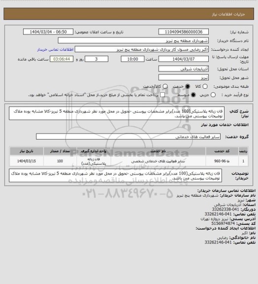 استعلام فان زباله پلاستیکی(100 عدد)برابر مشخصات پیوستی -تحویل در محل مورد نظر شهرداری منطقه 5 تبریز-کالا مشابه بوده ملاک توضیحات پیوستی می باشد.