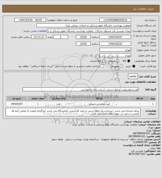 استعلام perkin