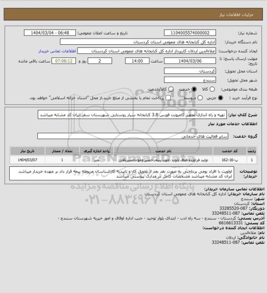 استعلام تهیه و راه اندازی تجهیز کامیونت فورس 3.8 کتابخانه سیار روستایی شهرستان سقز.ایران کد مشابه میباشد
