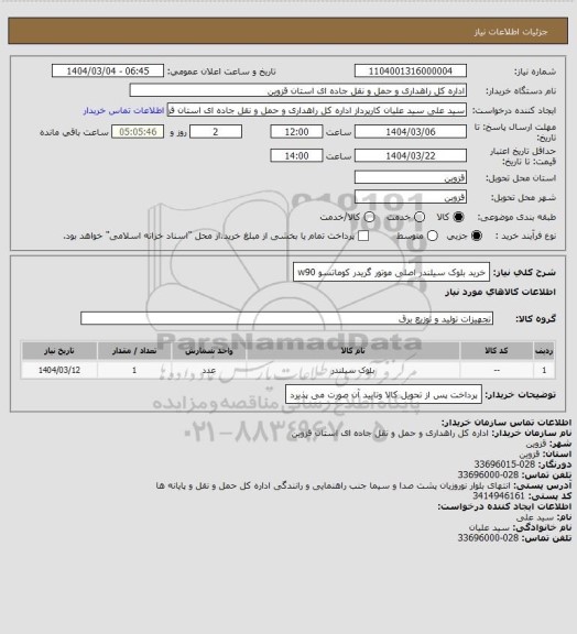 استعلام خرید بلوک  سیلندر اصلی موتور گریدر کوماتسو w90