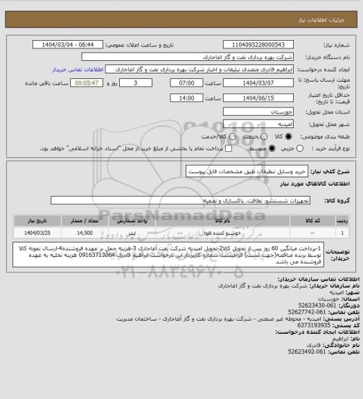 استعلام خرید وسایل تنظیفات طبق مشخصات فایل پیوست