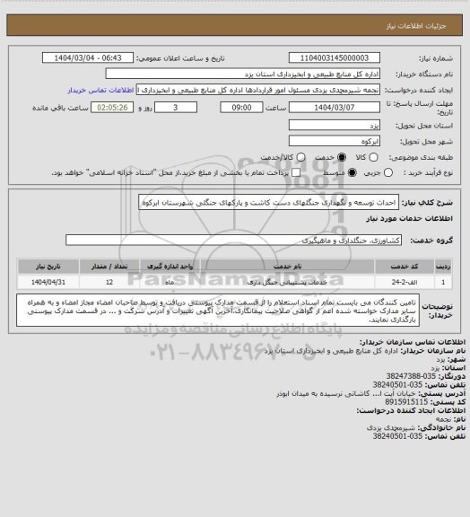 استعلام احداث توسعه و  نگهداری جنگلهای دست کاشت و پارکهای جنگلی شهرستان ابرکوه