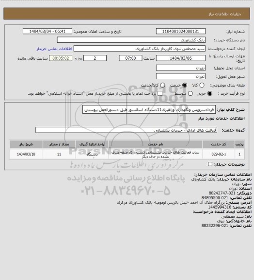 استعلام قردادسرویس ونگهداری وراهبری11دستگاه اسانسور طبق دستورالعمل پیوستی