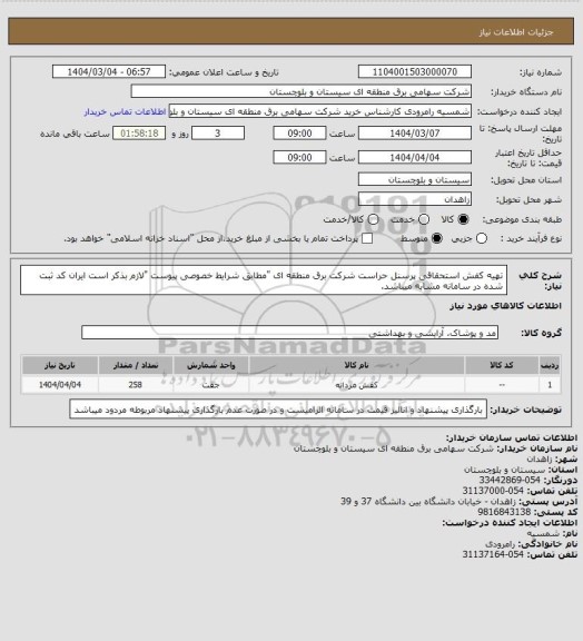 استعلام تهیه کفش استحقاقی پرسنل حراست شرکت برق منطقه ای "مطابق شرایط خصوصی پیوست "لازم بذکر است ایران کد ثبت شده در سامانه مشابه میباشد.