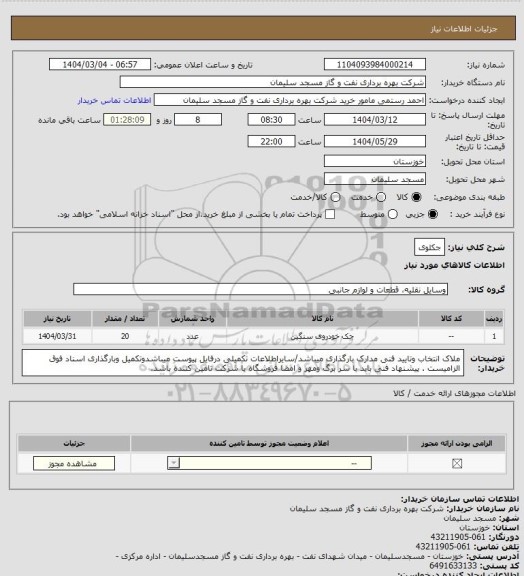 استعلام جکلوی