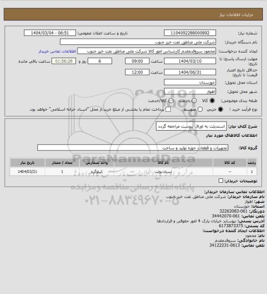 استعلام استدبلت
به اوراق پیوست مراجعه گردد