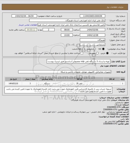 استعلام تهیه و ارسال 3 دستگاه تلفن voip مخصوص آسانسور طبق لیست پیوست