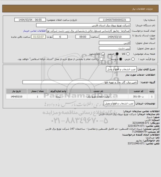 استعلام نصب انشعاب و قطع و وصل