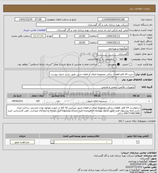 استعلام خرید 14 قلم قطعات یدکی مجموعه اعلان و اطفاء حریق طبق شرح جدول پیوست