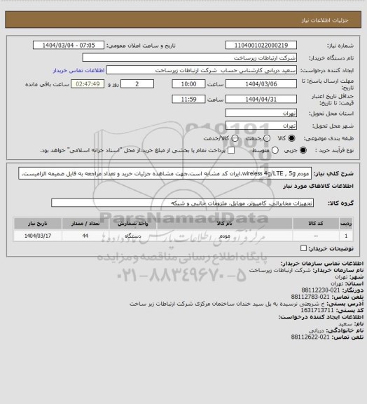 استعلام مودم wireless 4g/LTE , 5g.ایران کد مشابه است.جهت مشاهده جزئیات خرید و تعداد مراجعه به فایل ضمیمه الزامیست.