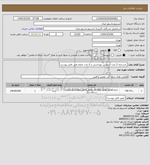 استعلام بازسازی 3 عدد سرویس بهداشتی و 1 عدد حمام طبق فایل پیوست