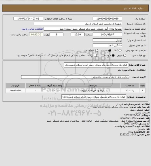 استعلام  کرایه یک دستگاه خودروی سواری جهت انجام امورات شهرسازی