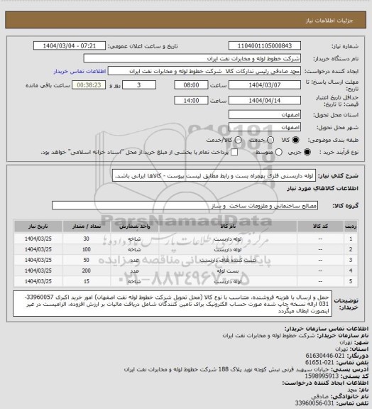 استعلام لوله داربستی فلزی بهمراه بست و رابط مطابق لیست پیوست
- کالاها ایرانی باشد.