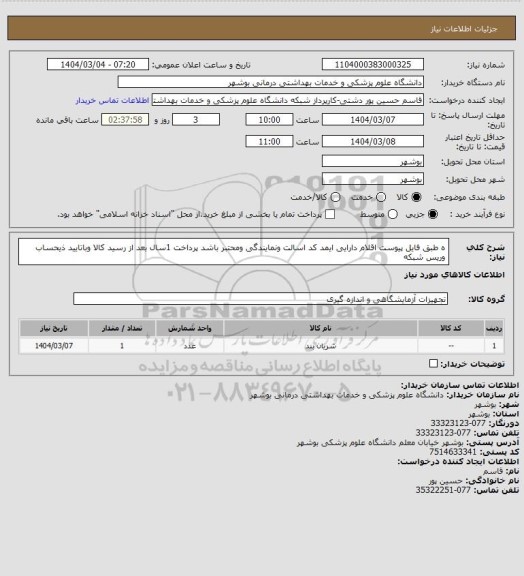 استعلام ه طبق فایل پیوست اقلام دارایی ایمد کد اسالت ونمایندگی ومحتبر باشد پرداخت 1سال بعد از رسید کالا وباتایید ذیحساب وریس شبکه