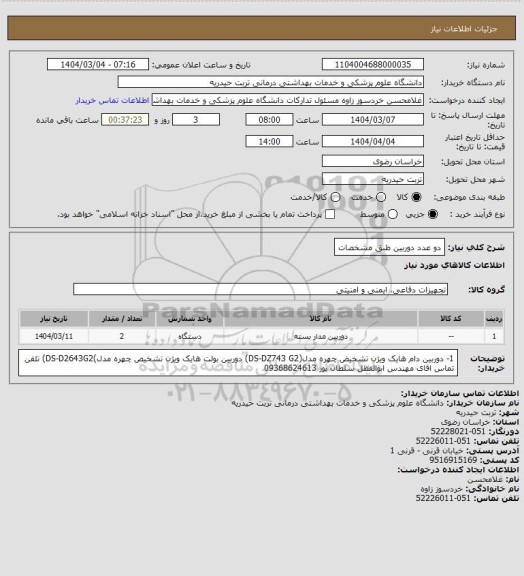استعلام دو عدد دوربین طبق مشخصات