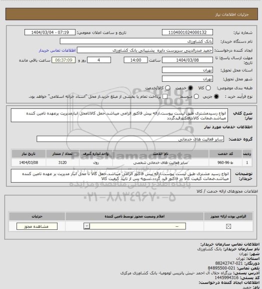 استعلام انواع رسیدمشتری طبق لیست پیوست.ارائه پیش فاکتور الزامی میباشد.حمل کالاتامحل انبارمدیریت برعهده تامین کننده میباشد.ضمانت کالادرفاکتورقیدگردد