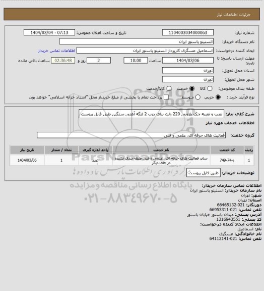 استعلام نصب و تعبیه جک بازویی 220 ولت برای درب 2 لنگه آهنی سنگین طبق فایل پیوست
