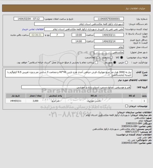 استعلام نیاز به 3000 هزار متر مربع موزاییک فرش حیاطی آجدار طرح نازنین 40*40 و ضخامت 3 سانتی متر و وزن تقریبی 9.5 کیلوگرم با تاییدیه آزمایشگاهی