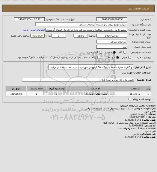 استعلام واگذاری عملیات احداث نیروگاه 50 کیلوواتی خورشیدی در سقف سوله انبار مرکزی