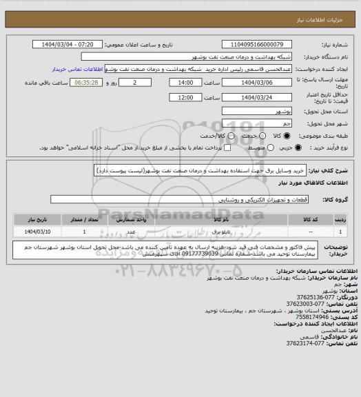 استعلام خرید وسایل برق جهت استفاده بهداشت و درمان صنعت نفت بوشهر(لیست پیوست دارد)
