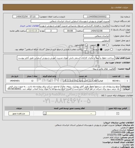 استعلام پرداخت حقوق و بیمه و مالیات کارکنان استخر دانش آموزی مدیریت آموزش و پرورش اسفراین طبق آنالیز پیوست