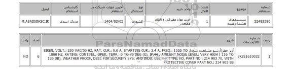 استعلام سیستمهای هشداردهنده