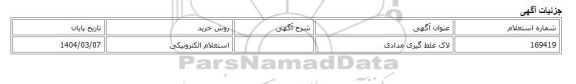 استعلام الکترونیکی، لاک غلط گیری مدادی