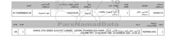 استعلام ماشین حمل سرباره