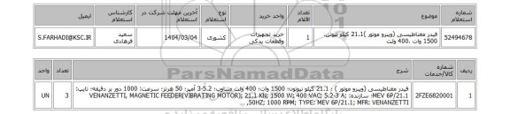 استعلام فیدر مغناطیسی (ویبرو موتور )21.1 کیلو نیوتن، 1500 وات ،400 ولت