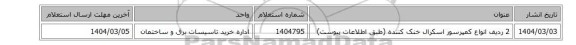 2 ردیف انواع کمپرسور اسکرال‏ ‎خنک کننده‏ (طبق اطلاعات پیوست)