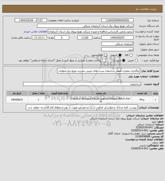 استعلام واگذاری عملیات تعمیر ساختمان پست های زمینی مدیریت توزیع برق صوفیان