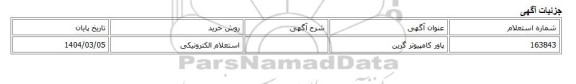 استعلام الکترونیکی، پاور کامپیوتر گرین