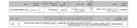 استعلام ساخت اضطراری غلاف ترموکوپل (ترموول) احیا 2